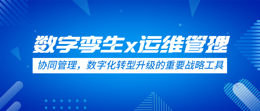 1692339271317494.jpg 數(shù)字孿生 智慧運維.jpg